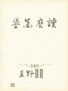 鎏怎么读