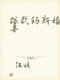 总裁的新婚下堂妻