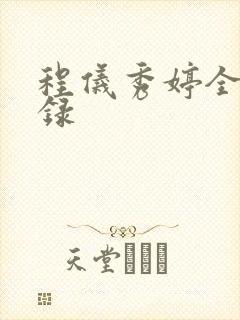 程仪秀婷全文目录封面