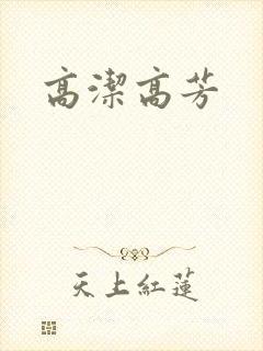 高洁高芳