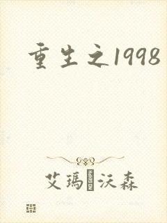 重生之1998