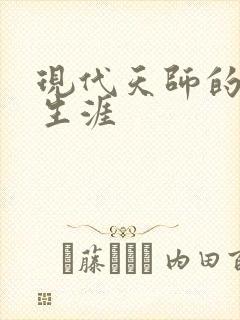 现代天师的修道生涯