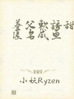 养父软诱甜BY匿名咸鱼封面