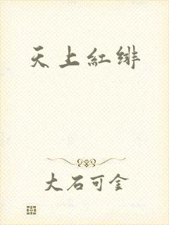 天上红绯