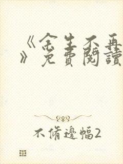 《余生不再爱你》免费阅读