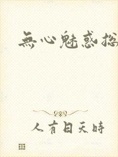无心魅惑总裁