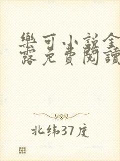 乐可小说金银花露免费阅读