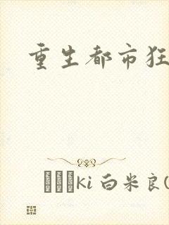 重生都市狂龙