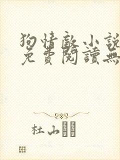 狗情敌小说全文免费阅读无弹窗笔趣36章