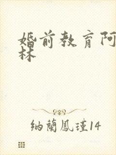 婚前教育阿司匹林