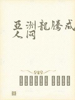 亚洲龙腾成小说人网