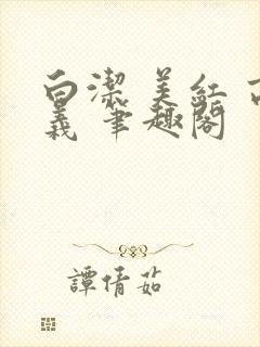 白洁 美红 高义 笔趣阁