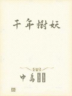 千年树妖封面