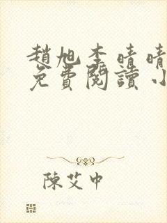 赵旭李晴晴小说免费阅读 小说