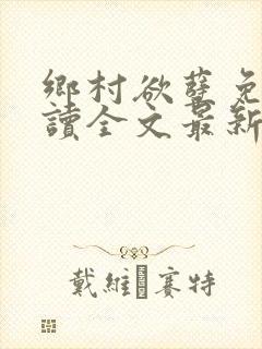 乡村欲孽免费阅读全文最新章节