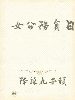 女公务员日记
