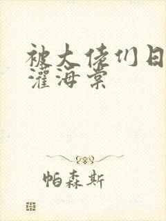 被大佬们日夜浇灌海棠