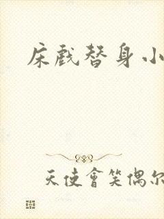 床戏替身小说