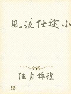 风流仕途小说