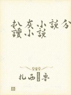 扒灰小说分节阅读小说封面
