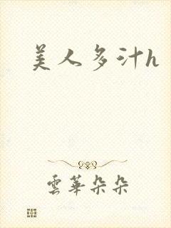 美人多汁h