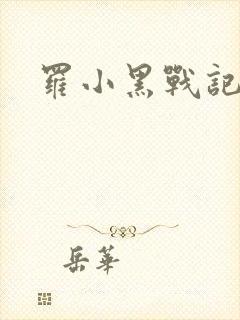 罗小黑战记小说