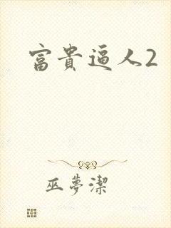 富贵逼人2