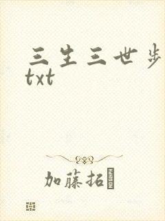 三生三世步生莲txt
