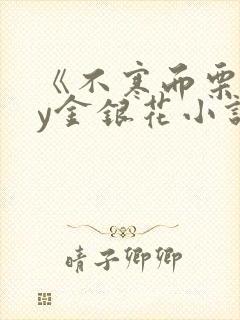 《不寒而栗》by金银花小说