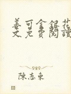 姜可金银花露全文免费阅读在线