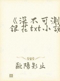 《深不可测》金银花txt小说