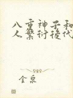 八重神子和丘丘人繁衍后代封面