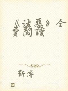 《活恶》全文免费阅读封面