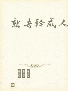 就去干成人网