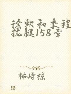 徐软和季程合不拢腿158章封面