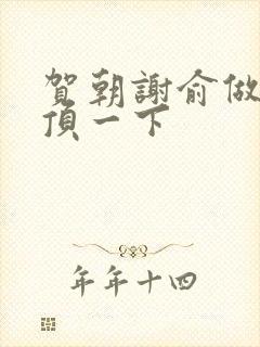 贺朝谢俞做一题顶一下