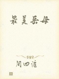 最美岳母