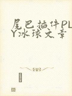 尾巴插件PLAY冰球文章