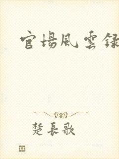 官场风云录封面