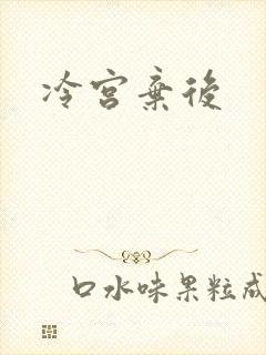 冷宫弃后