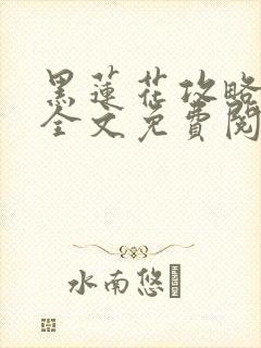 黑莲花攻略手册全文免费阅读