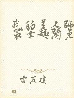 我的美人师父陈策笔趣阁免费阅读