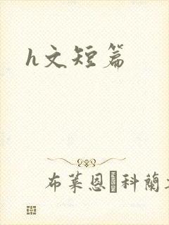 h文短篇封面