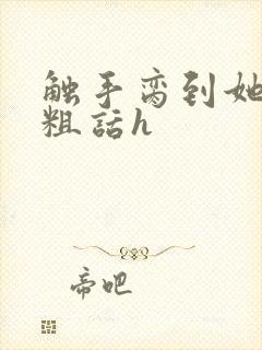 触手脔到她哭h粗话h