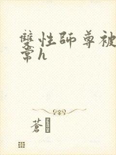 双性师尊被脔日常h