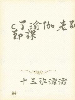 c了瑜伽老师一节课