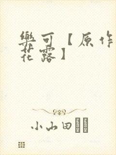 乐可【原作金银花露】