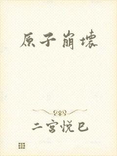 原子崩坏