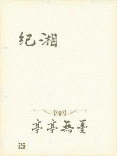 纪湘