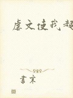 虐文使我超强
